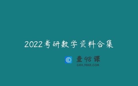 2022考研数学资料合集