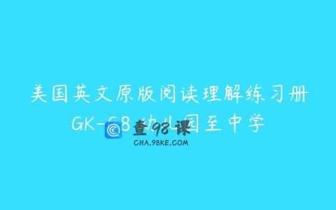 美国英文原版阅读理解练习册GK-G8 幼儿园至中学
