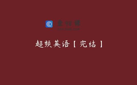 超频英语【完结】
