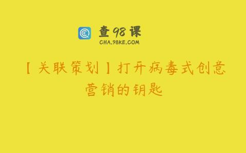 【关联策划】打开病毒式创意营销的钥匙