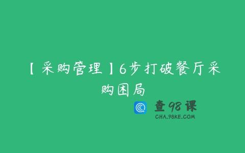 【采购管理】6步打破餐厅采购困局