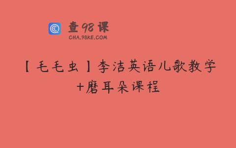 【毛毛虫】李洁英语儿歌教学+磨耳朵课程