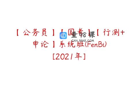 【公务员】【国考】【行测+申论】系统班(FenBi)[2021年]