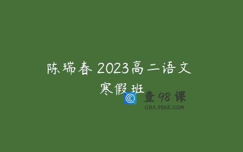 陈瑞春 2023高二语文 寒假班