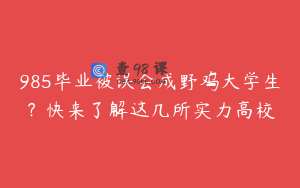 985毕业被误会成野鸡大学生？快来了解这几所实力高校