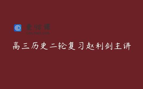 高三历史二轮复习赵利剑主讲