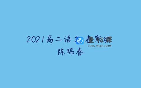 2021高二语文 春寒班 陈瑞春