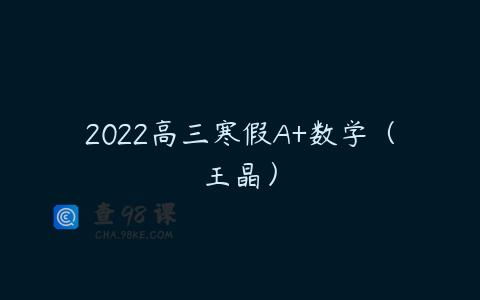 2022高三寒假A+数学（王晶）