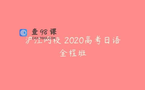 沪江网校 2020高考日语全程班