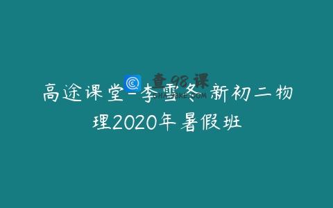 高途课堂-李雪冬 新初二物理2020年暑假班