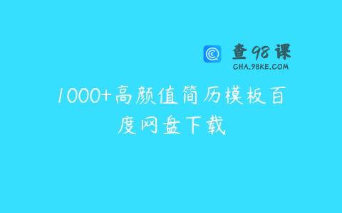 1000+高颜值简历模板百度网盘下载