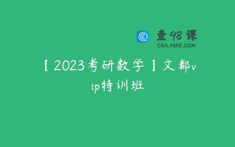 【2023考研数学】文都vip特训班