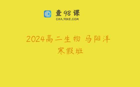 2024高二生物 马阳洋 寒假班