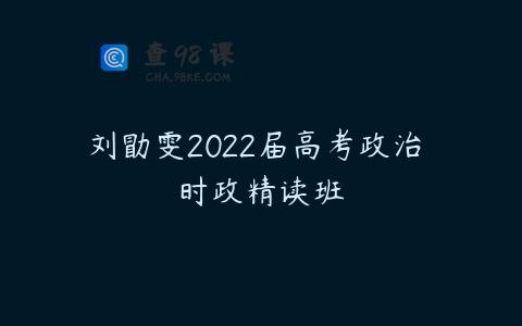 刘勖雯2022届高考政治 时政精读班