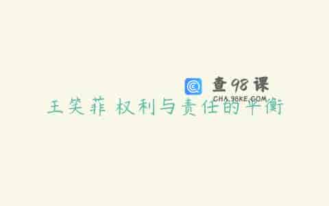 王笑菲 权利与责任的平衡