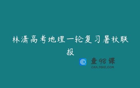 林潇高考地理一轮复习暑秋联报