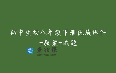 初中生物八年级下册优质课件+教案+试题