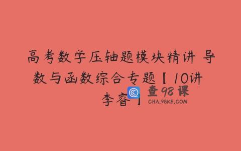 高考数学压轴题模块精讲 导数与函数综合专题【10讲 李睿】
