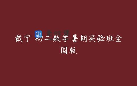 戴宁 初二数学暑期实验班全国版