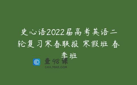 史心语2022届高考英语二轮复习寒春联报 寒假班 春季班
