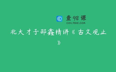 北大才子邵鑫精讲《古文观止》