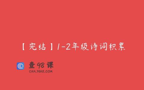 【完结】1-2年级诗词积累