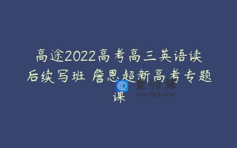 高途2022高考高三英语读后续写班 詹恩超新高考专题课