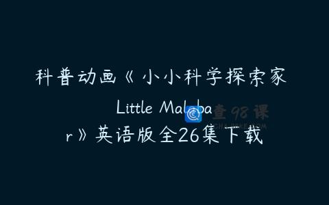 科普动画《小小科学探索家 Little Malabar》英语版全26集下载