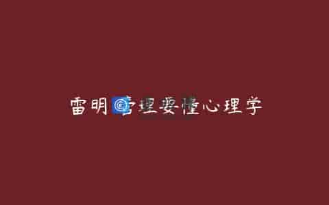 雷明 管理要懂心理学