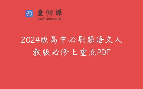 2024版高中必刷题语文人教版必修上重点PDF