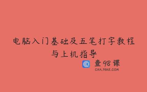 电脑入门基础及五笔打字教程与上机指导
