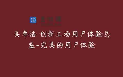 吴卓浩 创新工场用户体验总监-完美的用户体验
