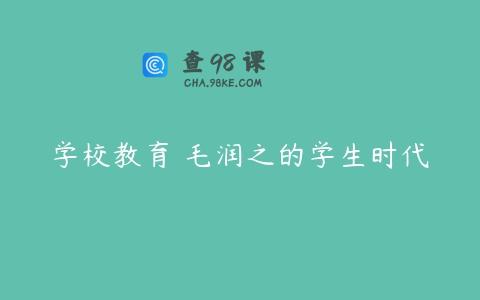 学校教育 毛润之的学生时代