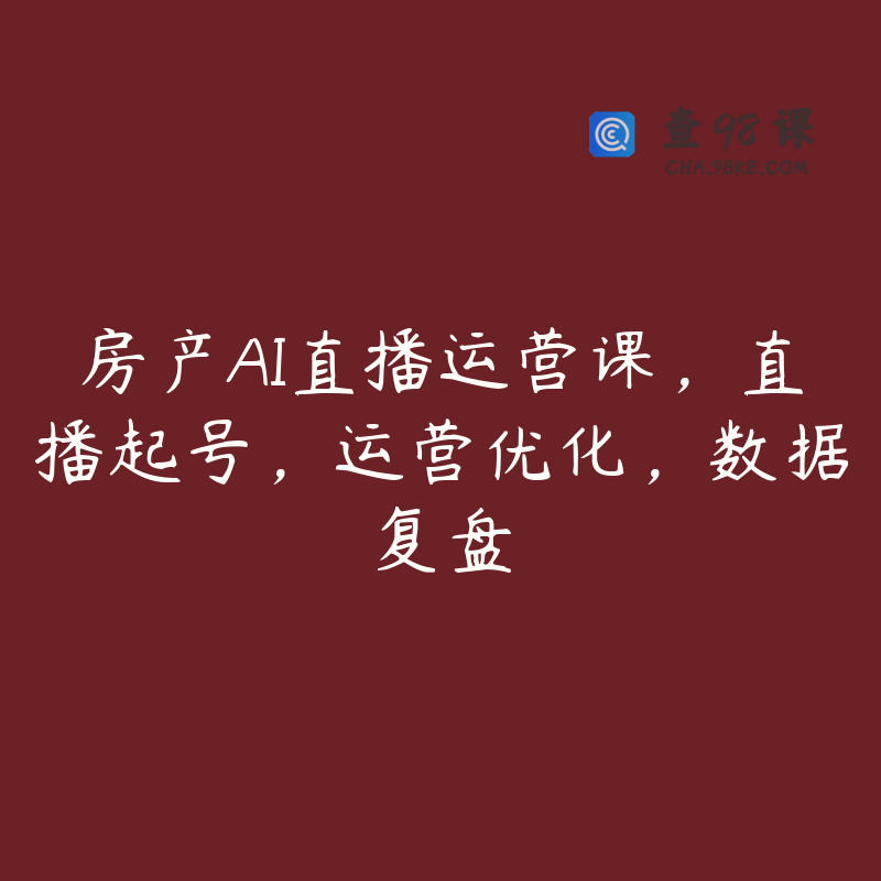 房产AI直播运营课，直播起号，运营优化，数据复盘
