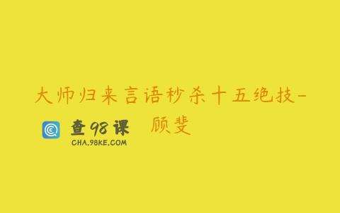 大师归来言语秒杀十五绝技-顾斐