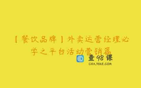 【餐饮品牌】外卖运营经理必学之平台活动营销篇