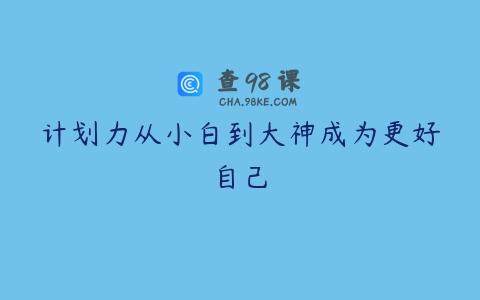 计划力从小白到大神成为更好自己