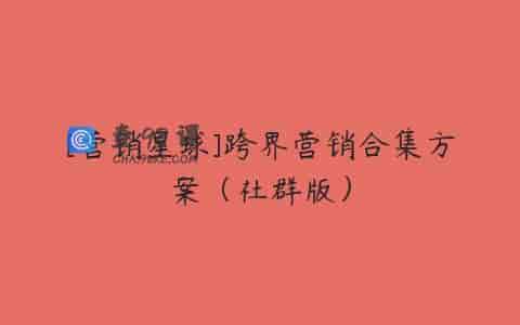 [营销星球]跨界营销合集方案（社群版）