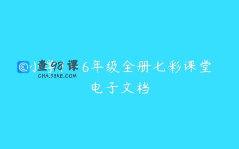 小学1~6年级全册七彩课堂电子文档