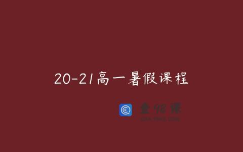 20-21高一暑假课程