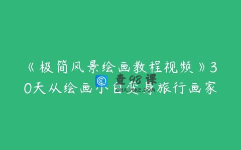 《极简风景绘画教程视频》30天从绘画小白变身旅行画家