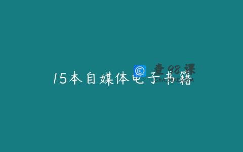 15本自媒体电子书籍