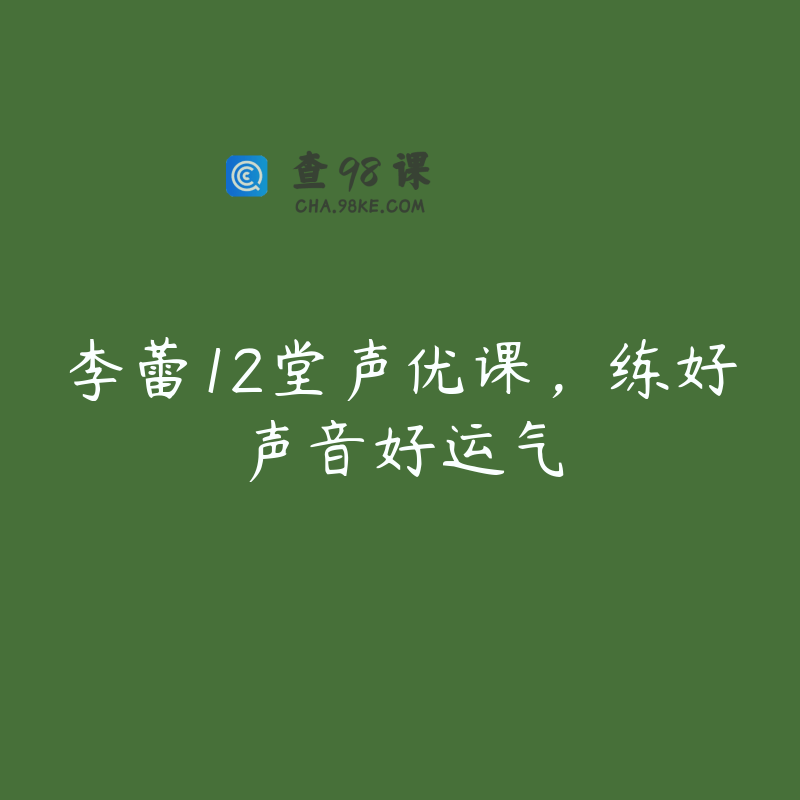 李蕾12堂声优课，练好声音好运气