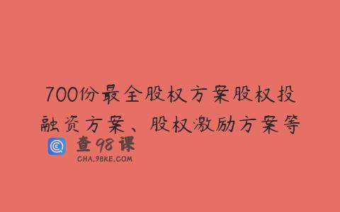 700份最全股权方案股权投融资方案、股权激励方案等