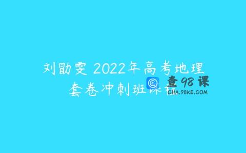 刘勖雯 2022年高考地理套卷冲刺班课程