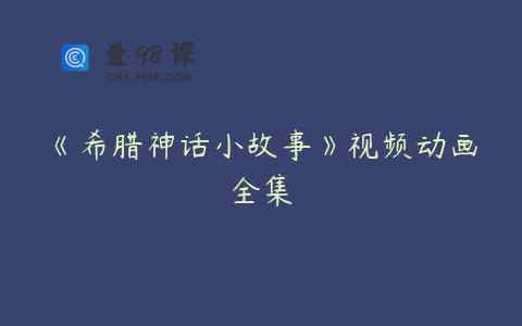《希腊神话小故事》视频动画全集