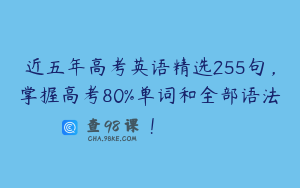 近五年高考英语精选255句，掌握高考80%单词和全部语法！