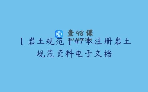 【岩土规范】47本注册岩土规范资料电子文档