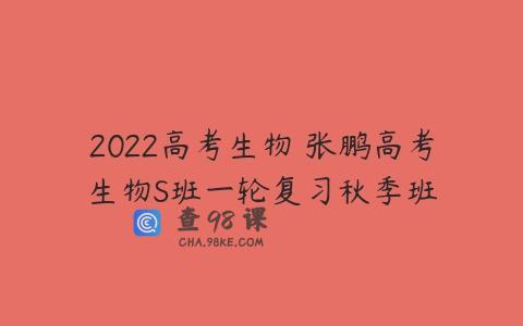 2022高考生物 张鹏高考生物S班一轮复习秋季班