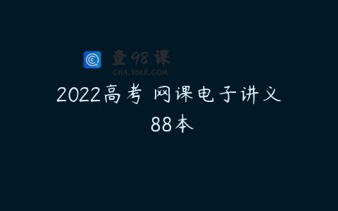 2022高考 网课电子讲义 88本